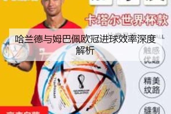 哈兰德与姆巴佩欧冠进球效率深度解析